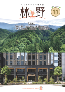 情報誌「林野」No.224表紙
