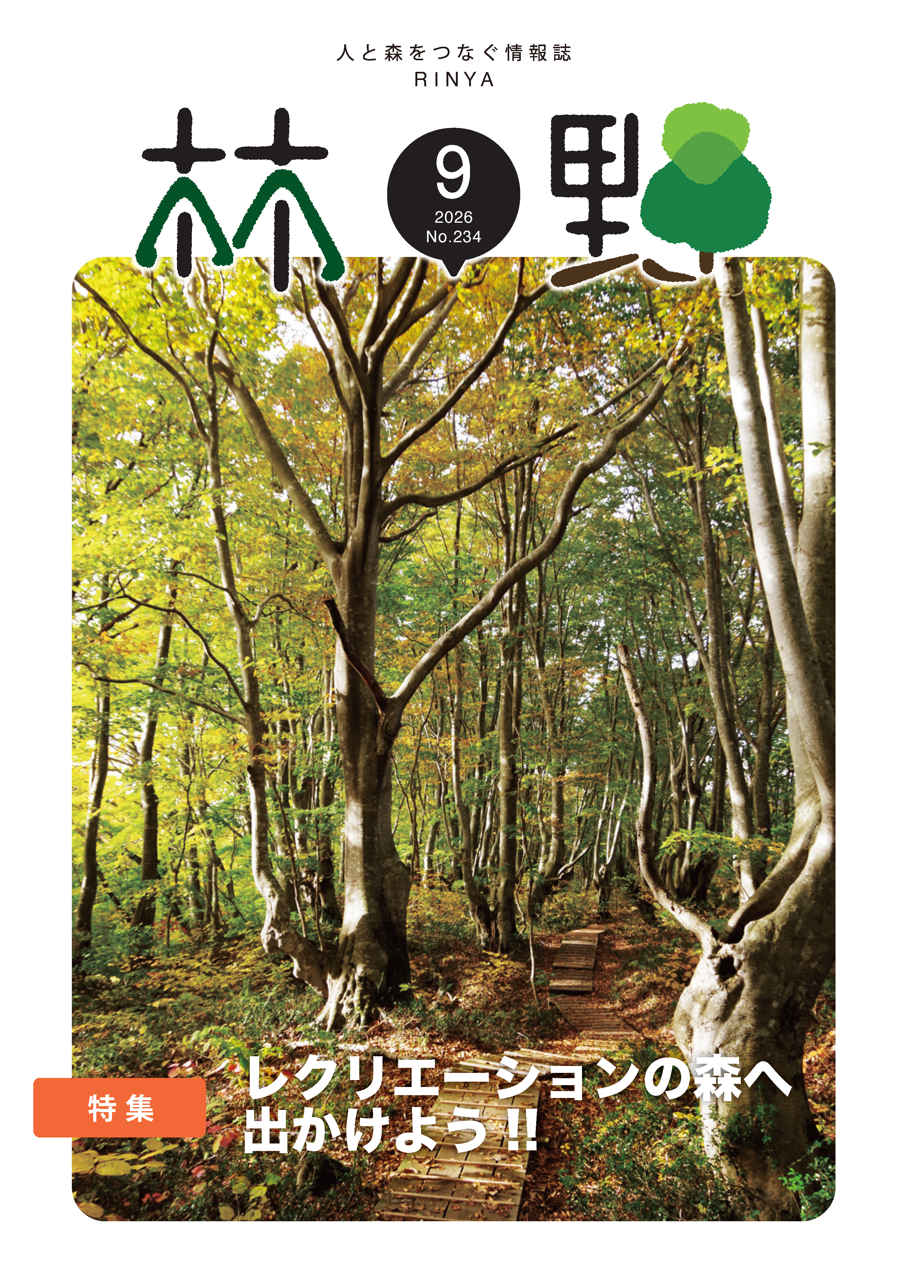 情報誌「林野」9月号表紙