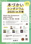木づかいシンポジウム2025ポスター