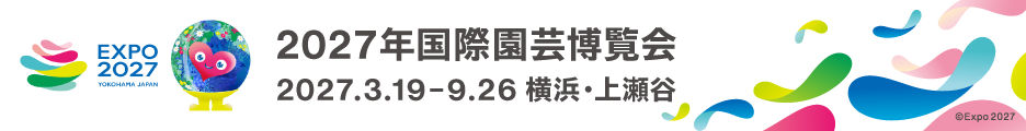 2027年国際園芸博覧会