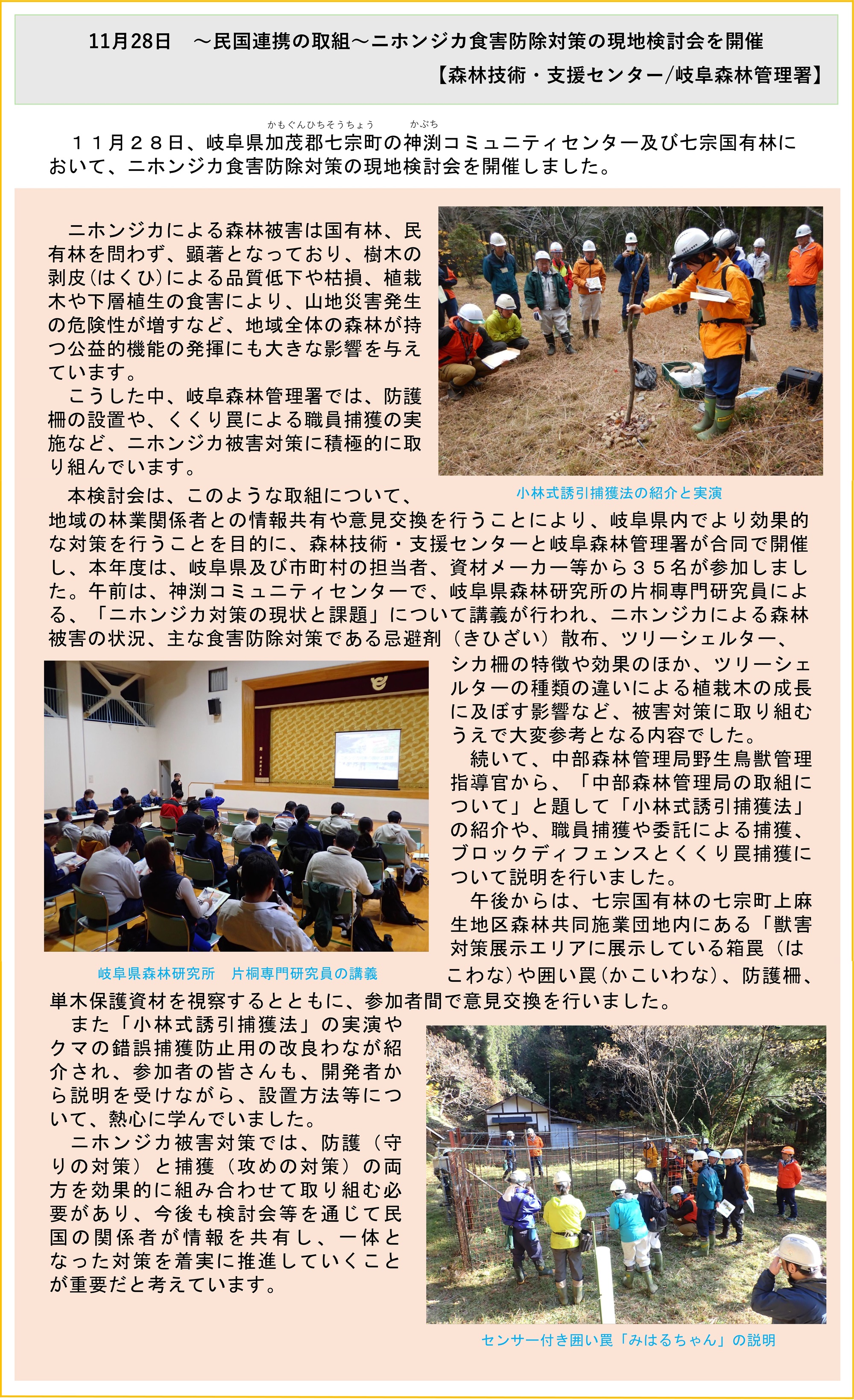 ～民国連携の取組～ニホンジカ食害防除対策の現地検討会を開催