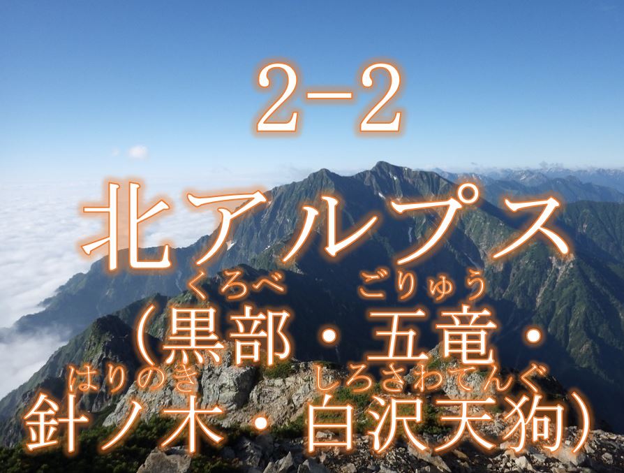 北アルプス（黒部・五竜・針ノ木・白沢天狗）生物群集保護林