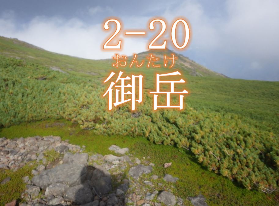 御岳生物群集保護林