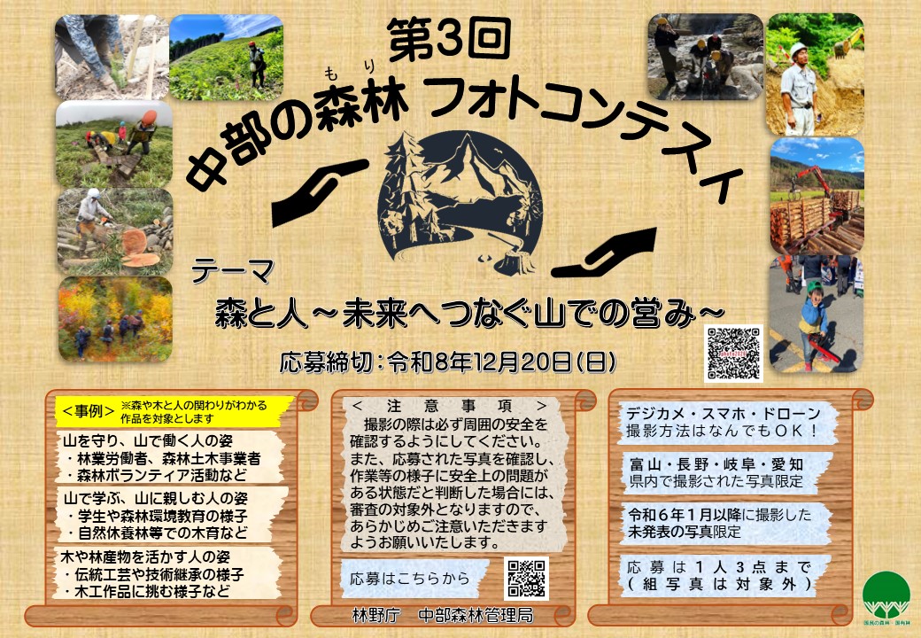 第3回中部の森林フォトコンテストポスター