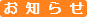 お知らせ