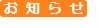 お知らせ