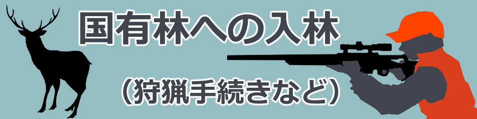 国有林への入林