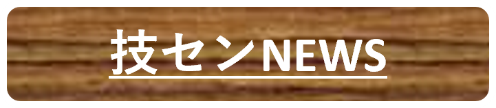 技センニュース