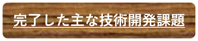 完了した主な技術開発課題