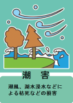 潮害_潮風、湖水浸水などによる枯死などの損害