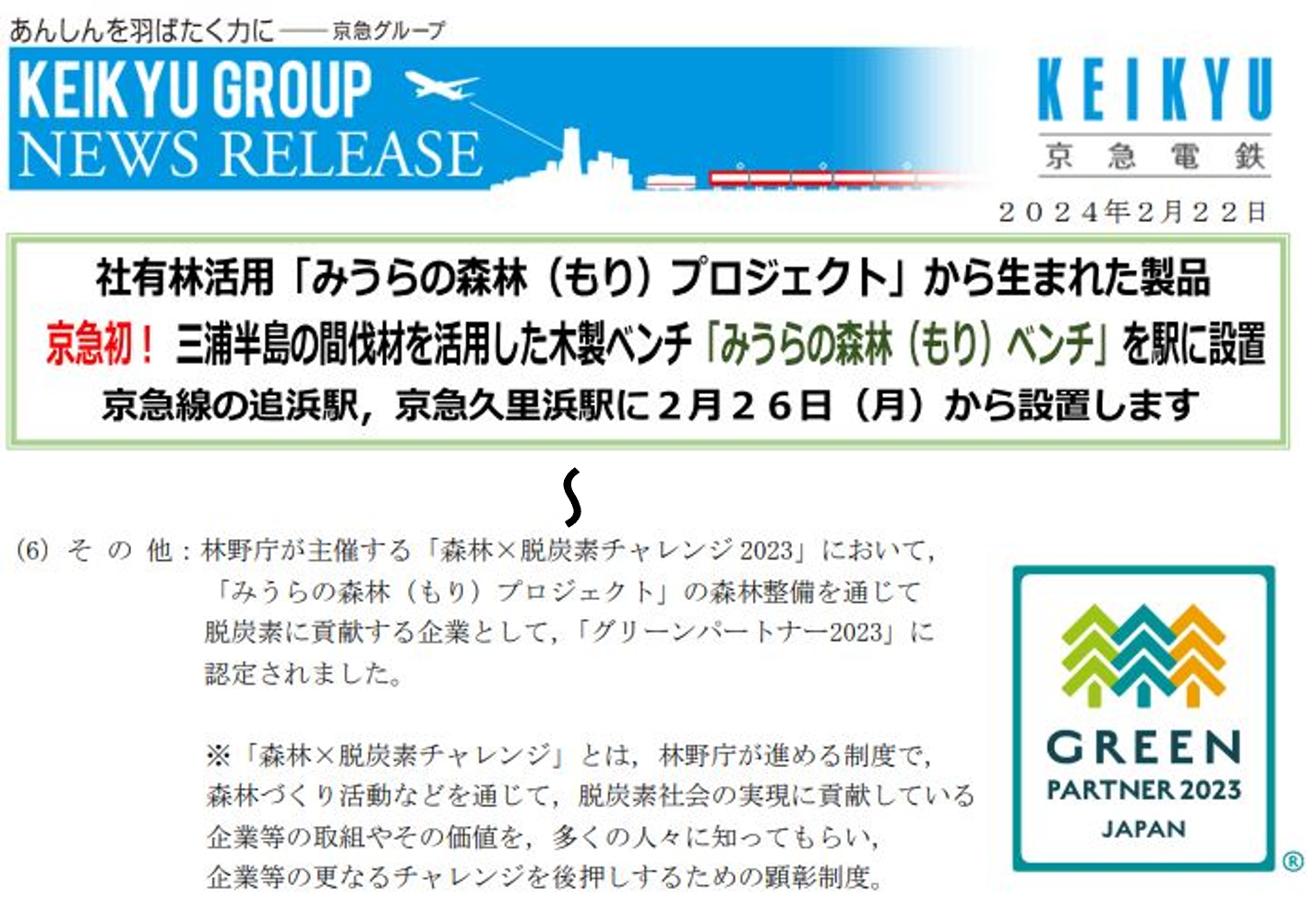 京浜急行電鉄株式会社