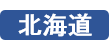 北海道森林管理局 プレスリリース