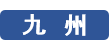 九州森林管理局 プレスリリース