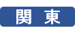 関東森林管理局 プレスリリース