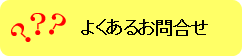 よくあるお問い合わせ