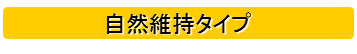 自然維持タイプ