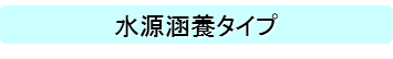 水源涵養タイプ