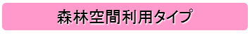 森林空間利用タイプ