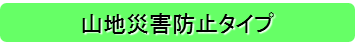 山地災害防止タイプ