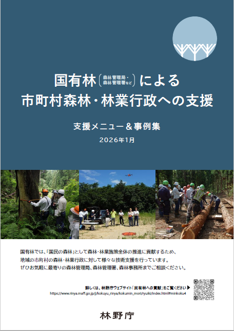 国有林による市町村森林・林業行政への支援（支援メニュー＆事例集）