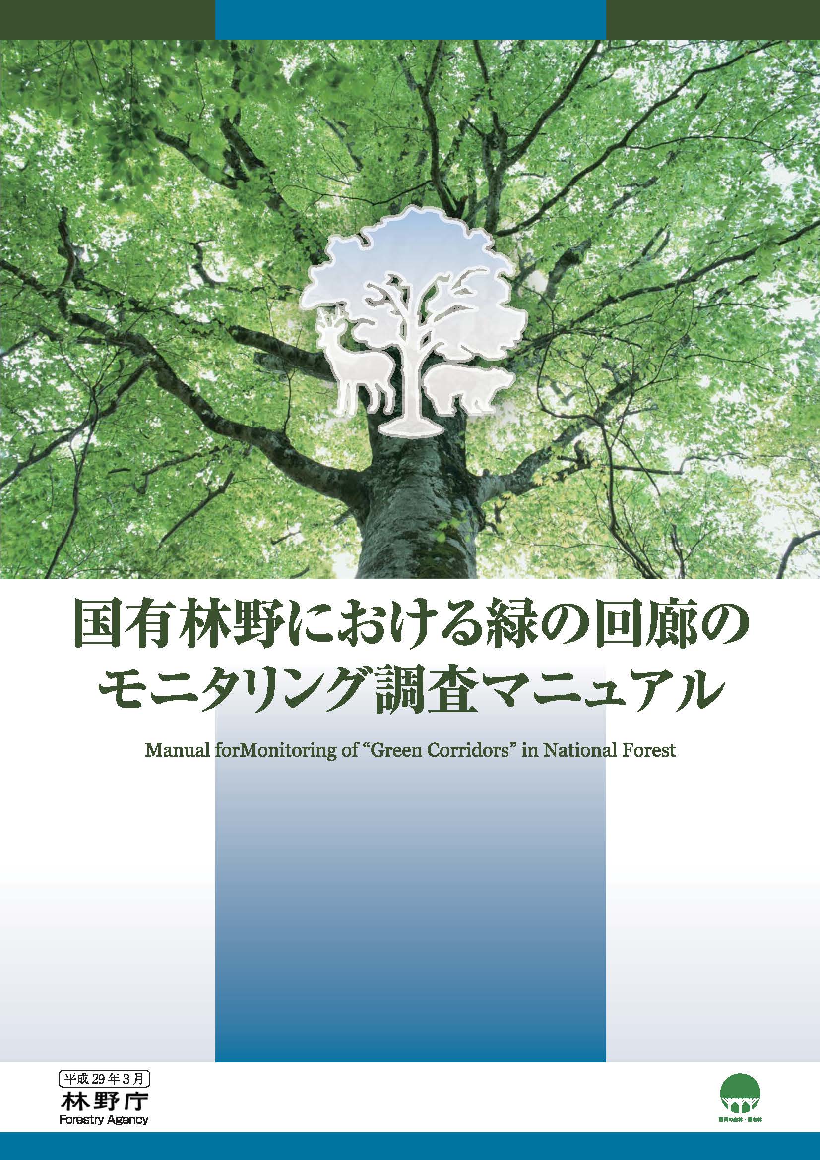 国有林野における緑の回廊のモニタリングマニュアル