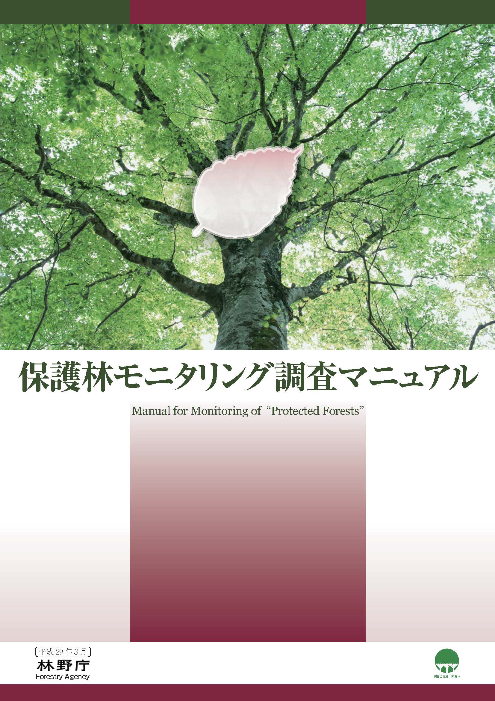 保護林モニタリング調査マニュアル表紙