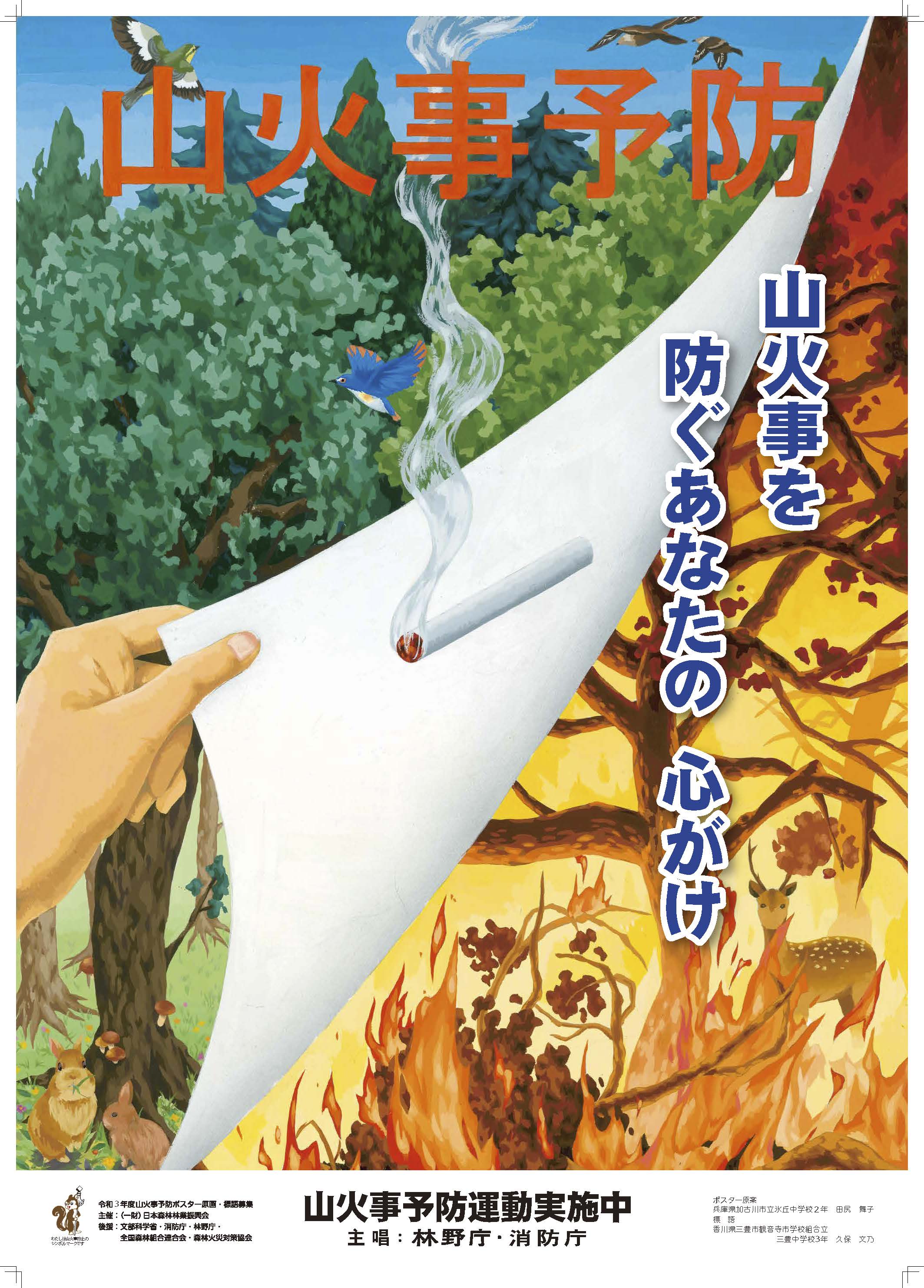 令和4年山火事予防ポスター