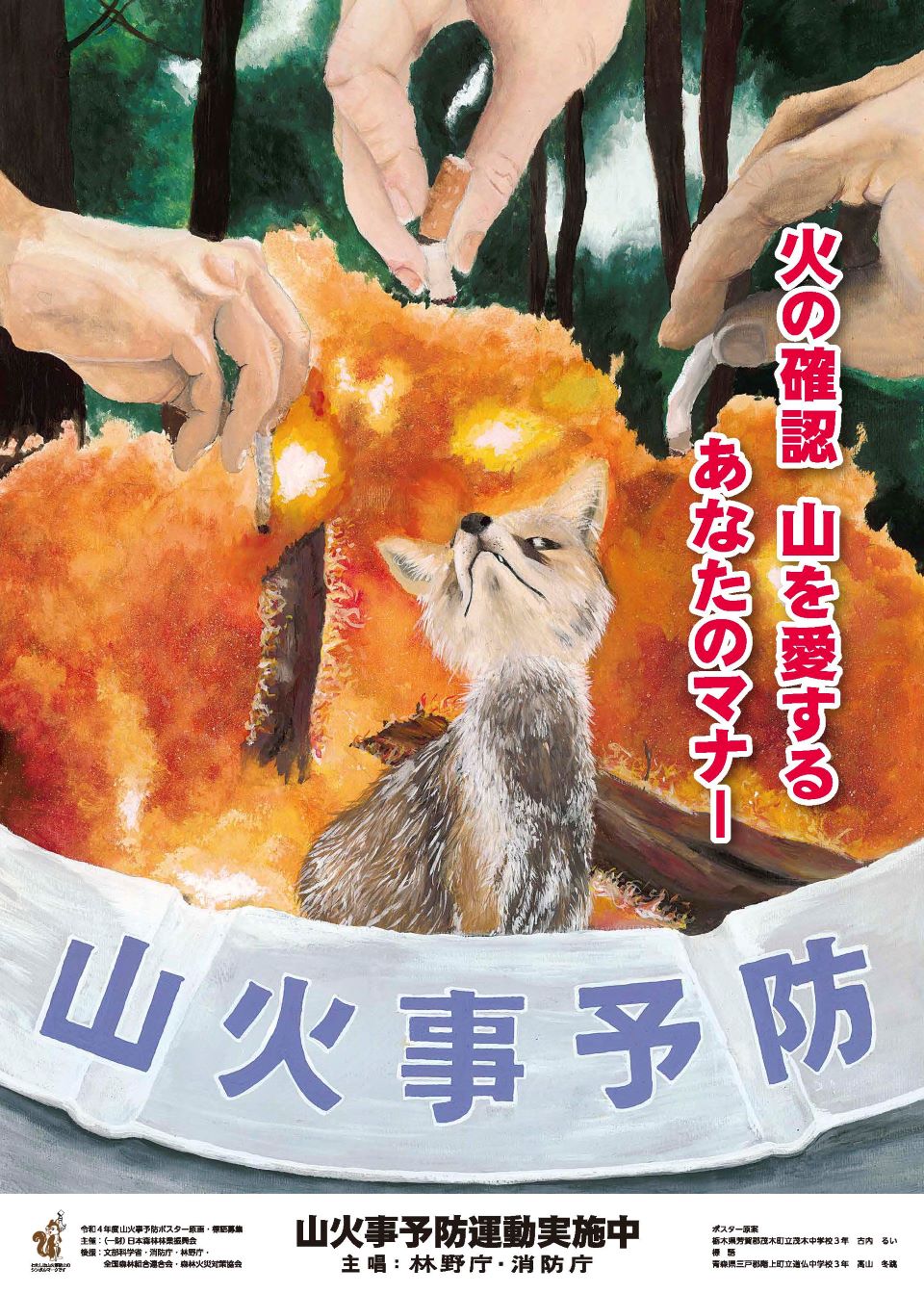 令和5年山火事予防ポスター