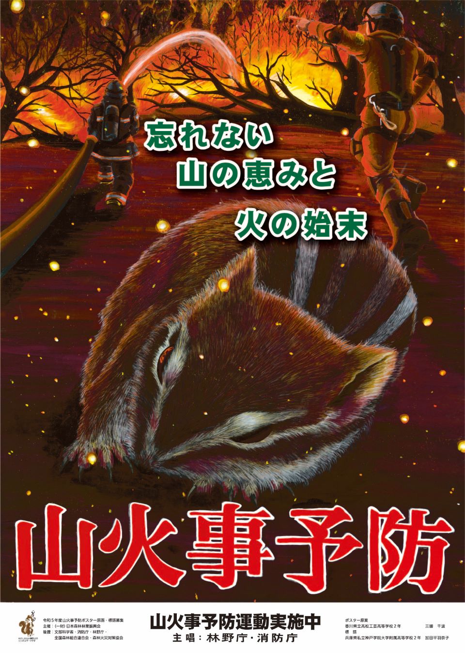 令和6年山火事予防ポスター