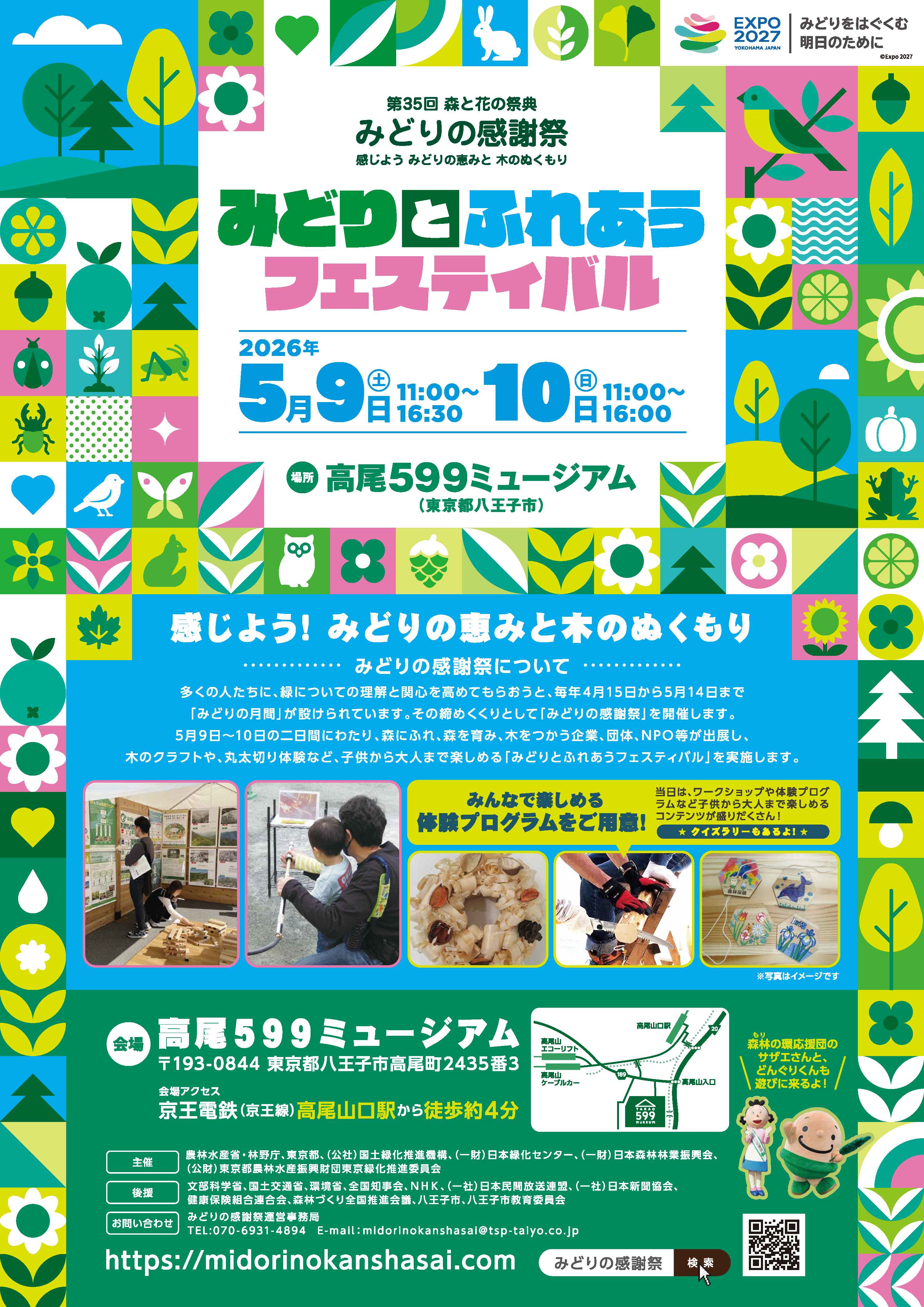 \\100.83.187.35\森林利用課\14緑化推進班、美しい森林づくり推進\みどりの感謝祭\第３５回感謝祭（R８.２０２６）\02_式典・併催イベント進行\★併催行事（フェスティバル）、協賛（行事・団体）\04_webサイト、チラシ等