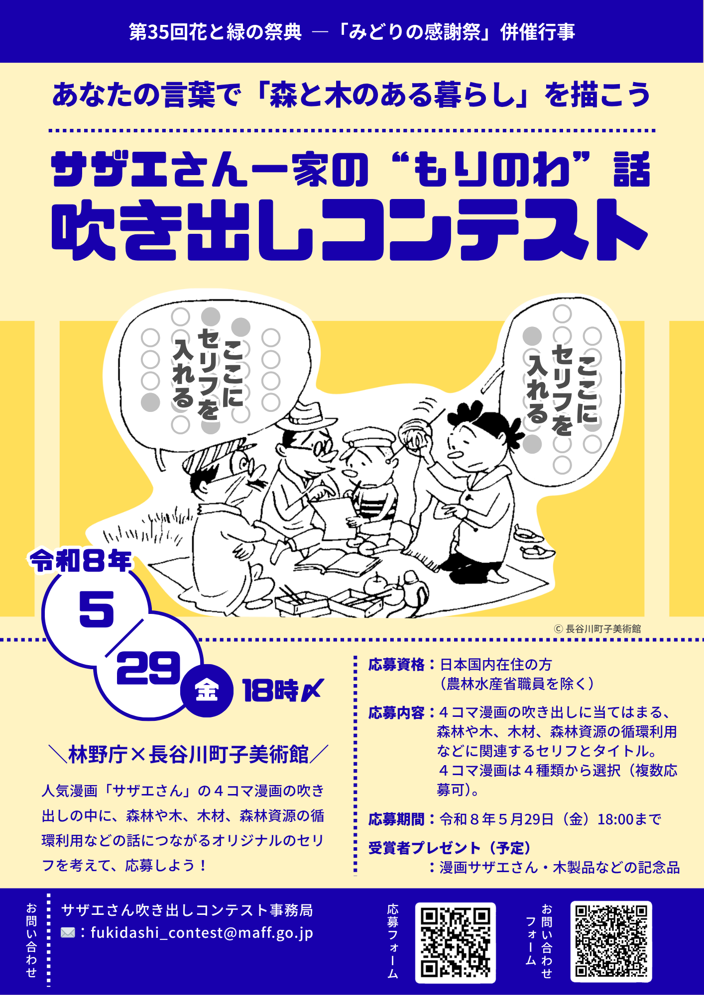 フライヤー表_サザエさん一家の“もりのわ”話 吹き出しコンテスト2026