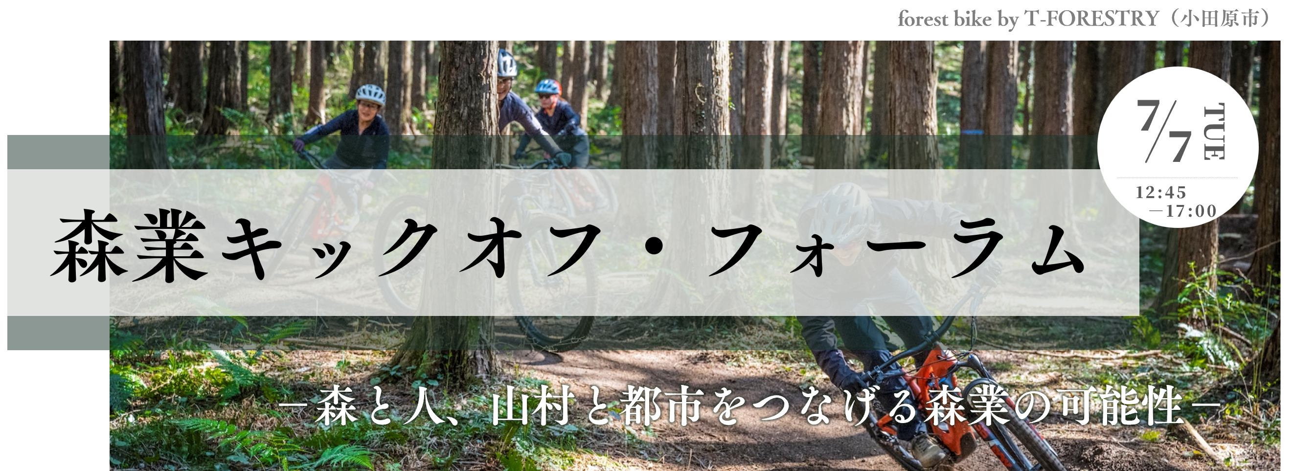 森業キックオフ・フォーラム_キービジュアル
