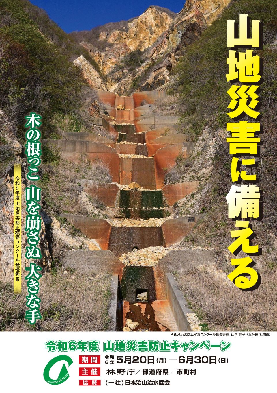 令和6年度山地災害防止キャンペーンポスター