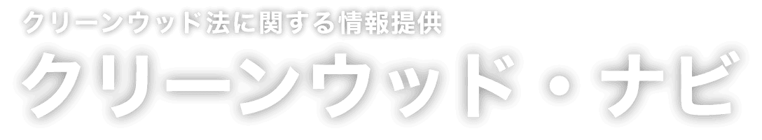 クリーンウッド法に関する情報提供クリーンウッド・ナビ