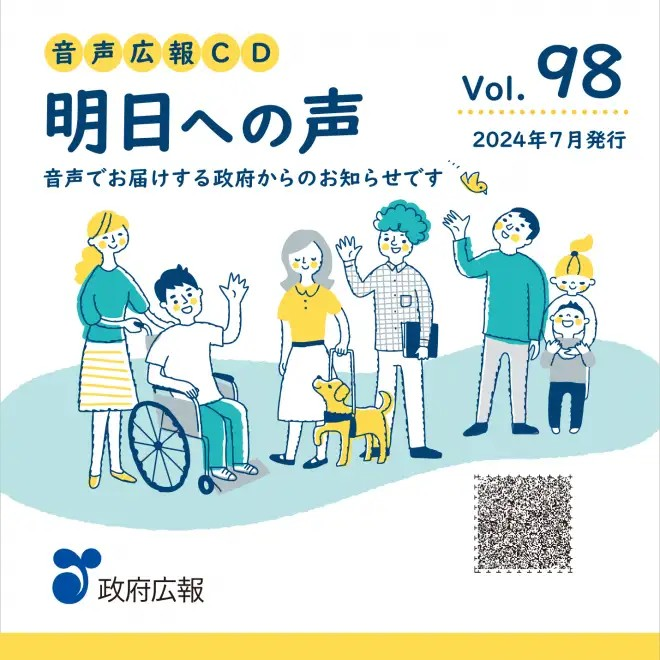 音声広報CD「明日への声」令和6年（2024年）7月発行