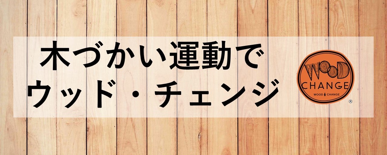 木づかい運動でウッド・チェンジ！