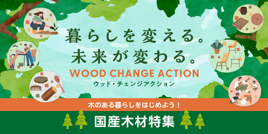 ウッド・チェンジ特設サイトバナー
