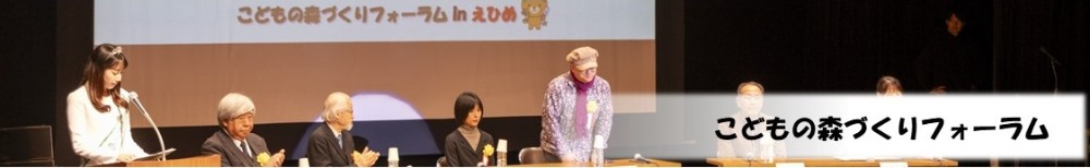 こどもの森づくりフォーラム