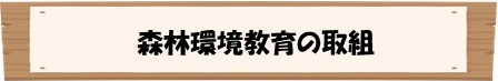 森林環境教育の取組