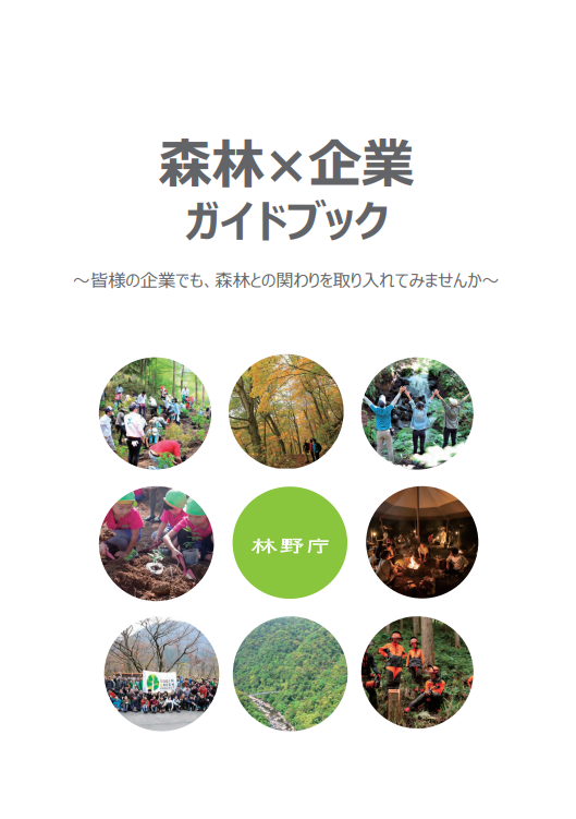森林&times;企業ガイドブック（表紙）