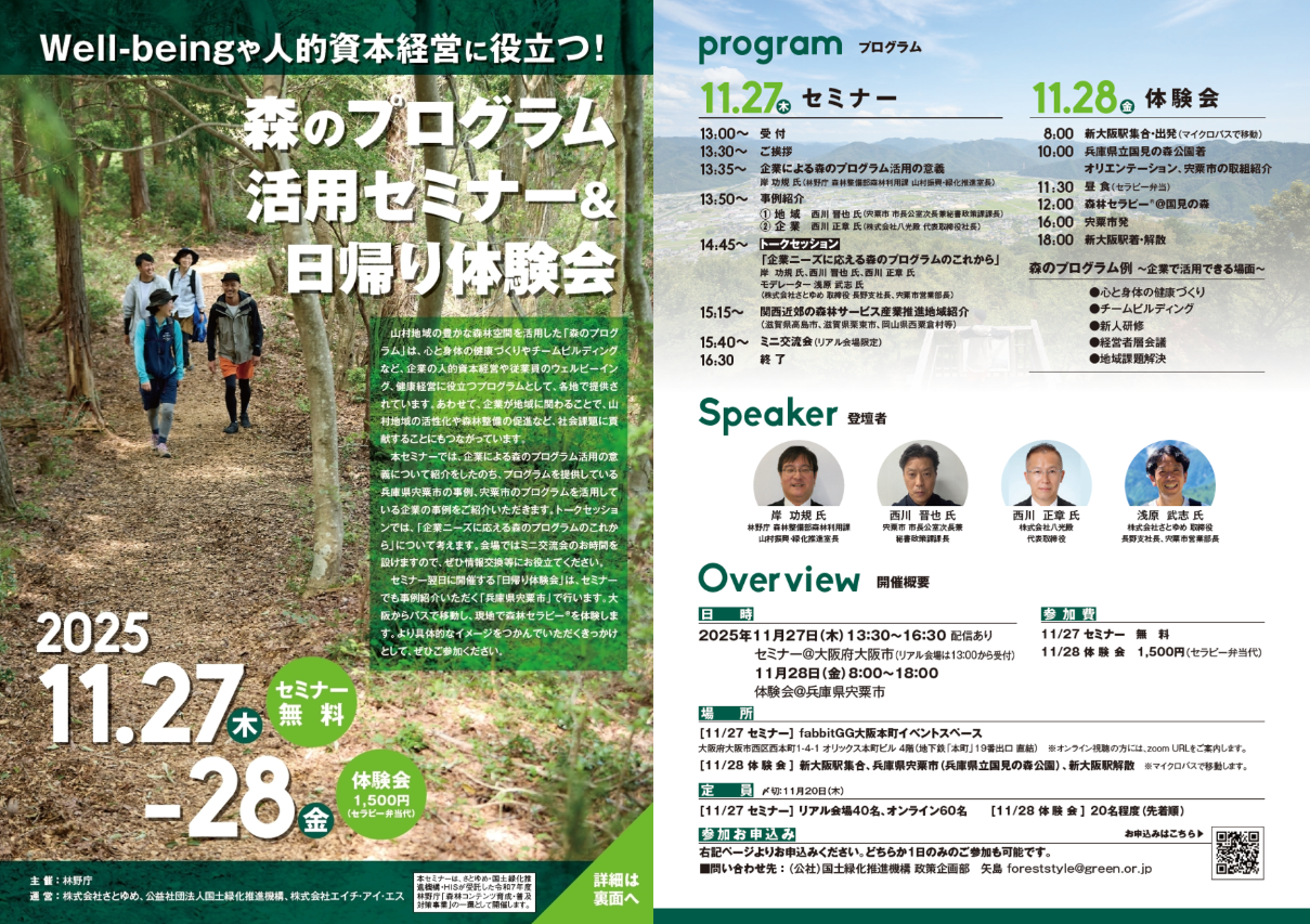 森のプログラム活用セミナー&日帰り体験会_チラシ