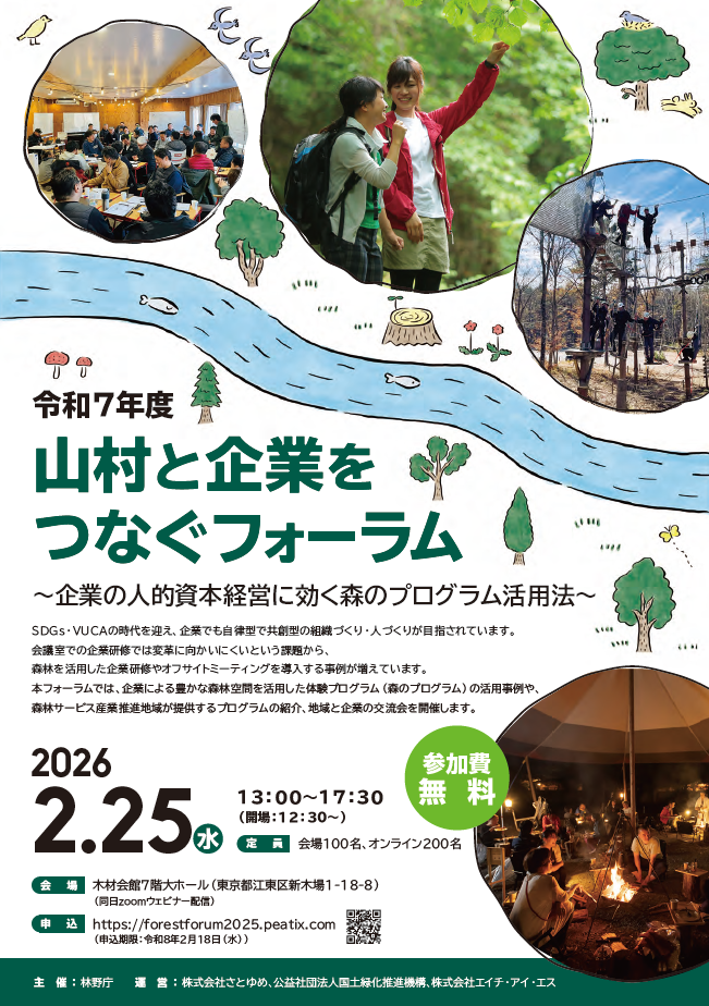 令和7年度山村と企業をつなぐフォーラムチラシ_表
