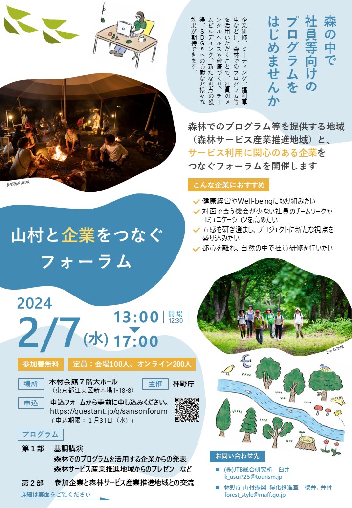 令和5年度山村と企業をつなぐフォーラムチラシ_表
