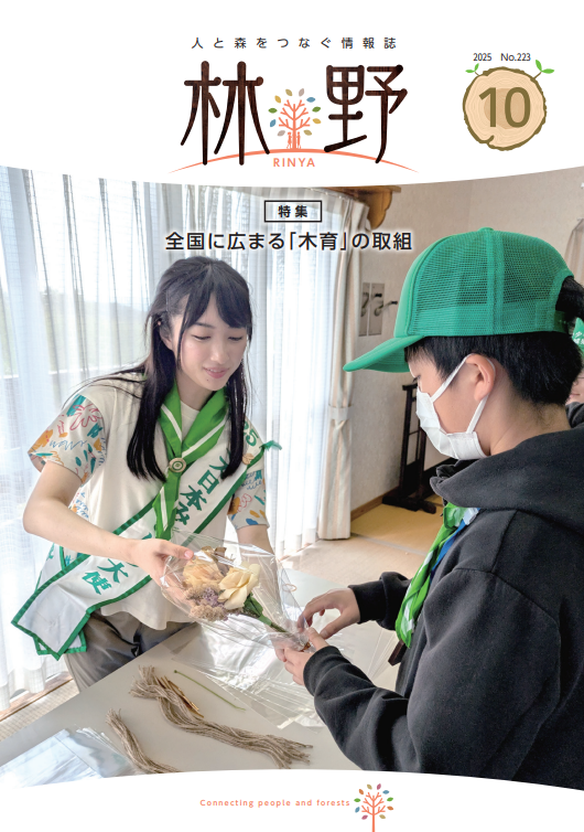 情報誌「林野」_令和7年10月号(表紙)