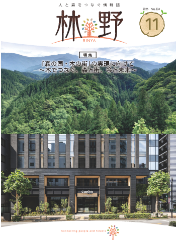 情報誌「林野」_令和7年11月号(表紙)