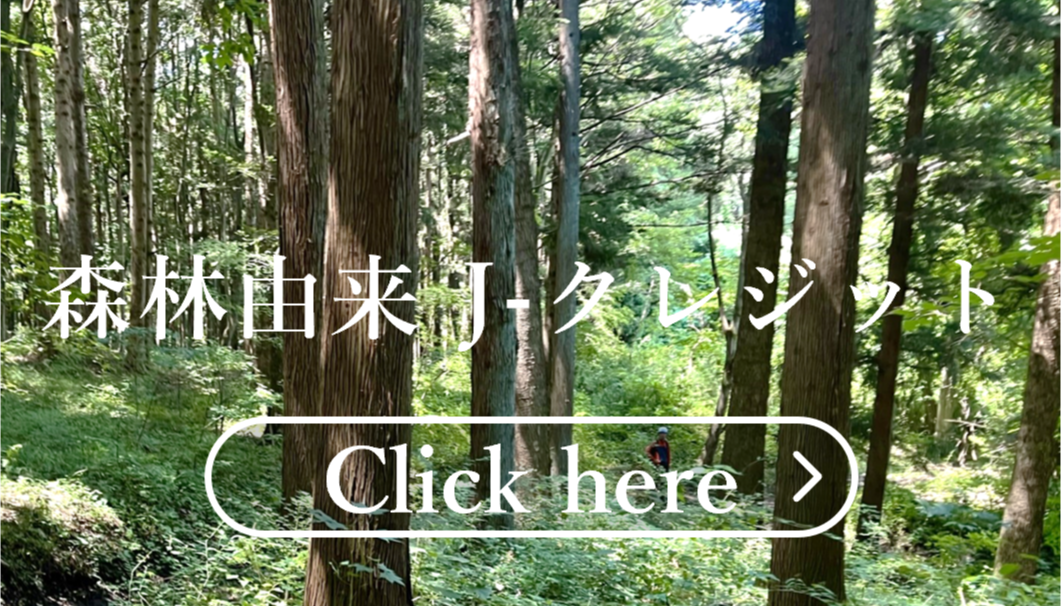 森林由来Jクレジットはこちらをクリック