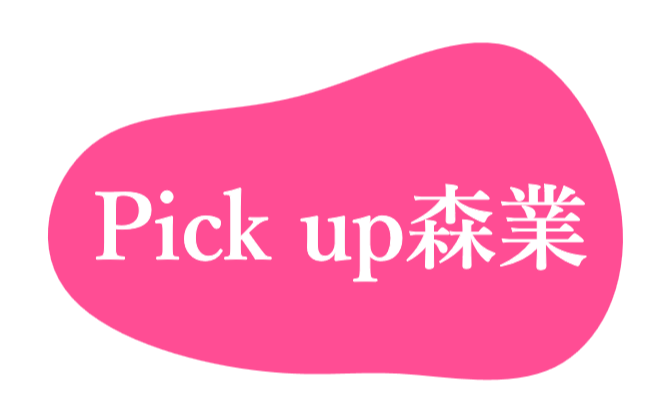 ピックアップ森業 