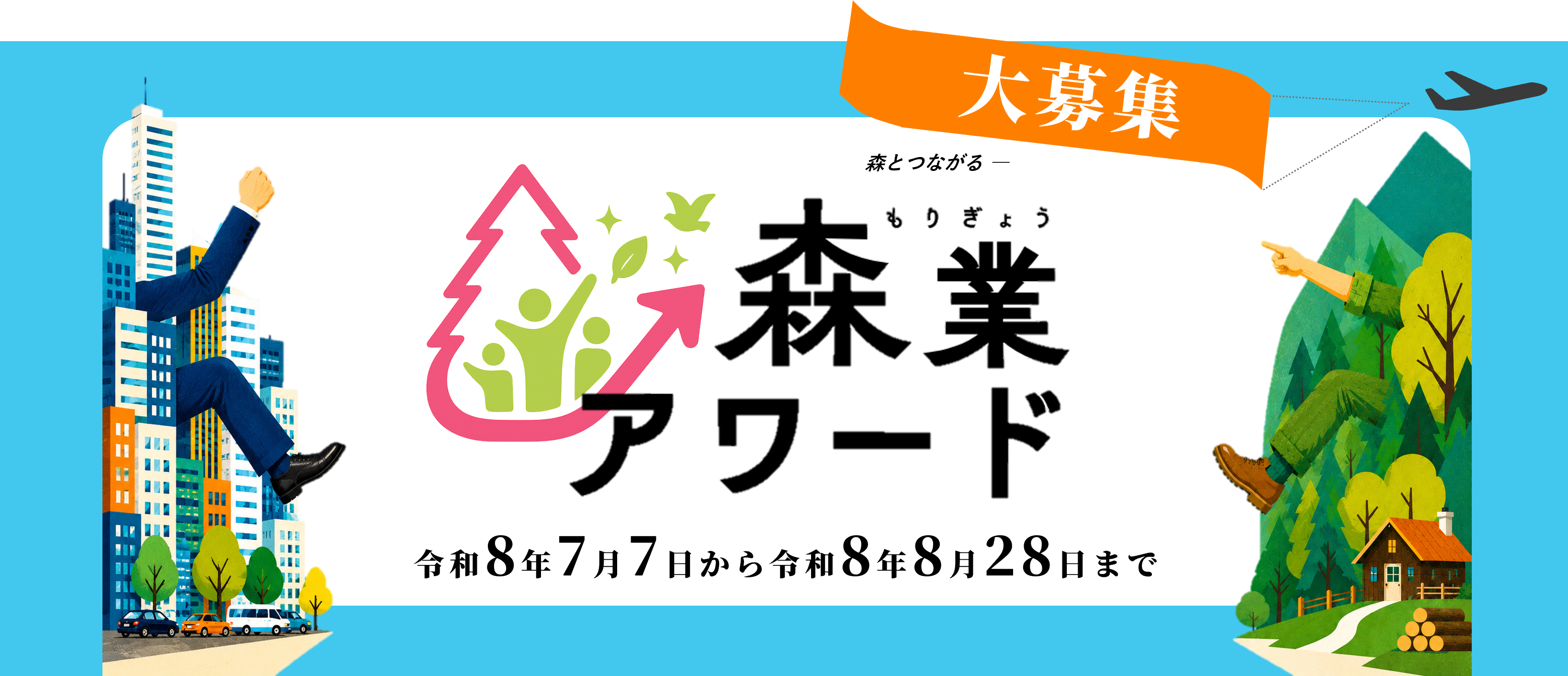 大募集！森業アワード令和8年7月7日から令和8年8月28日まで