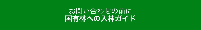 国有林への入林ガイド