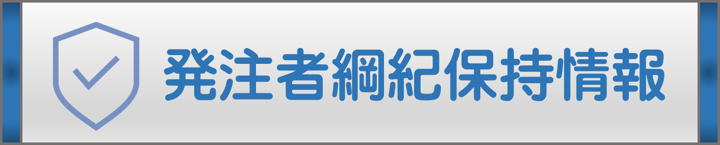 発注者綱紀保持情報